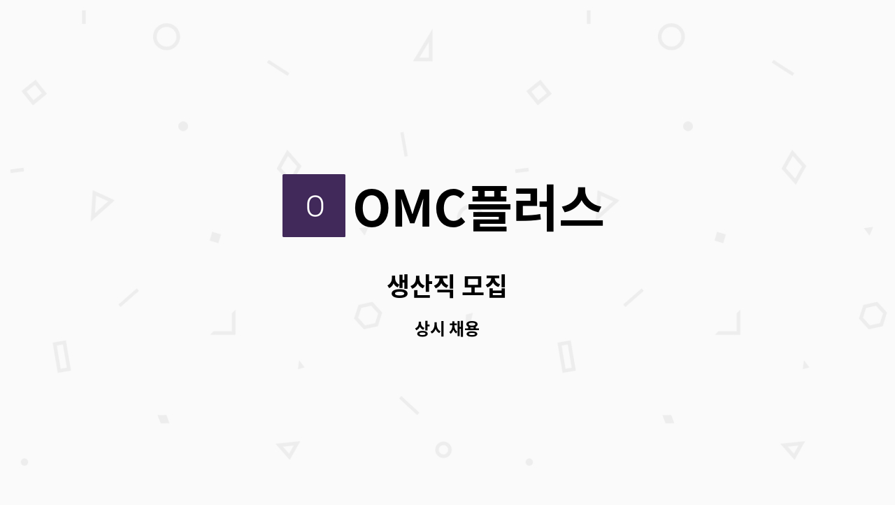 OMC플러스 - 생산직 모집 : 채용 메인 사진 (더팀스 제공)