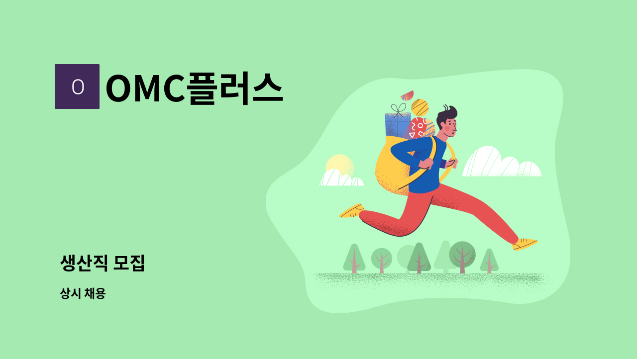 OMC플러스 - 생산직 모집 : 채용 메인 사진 (더팀스 제공)