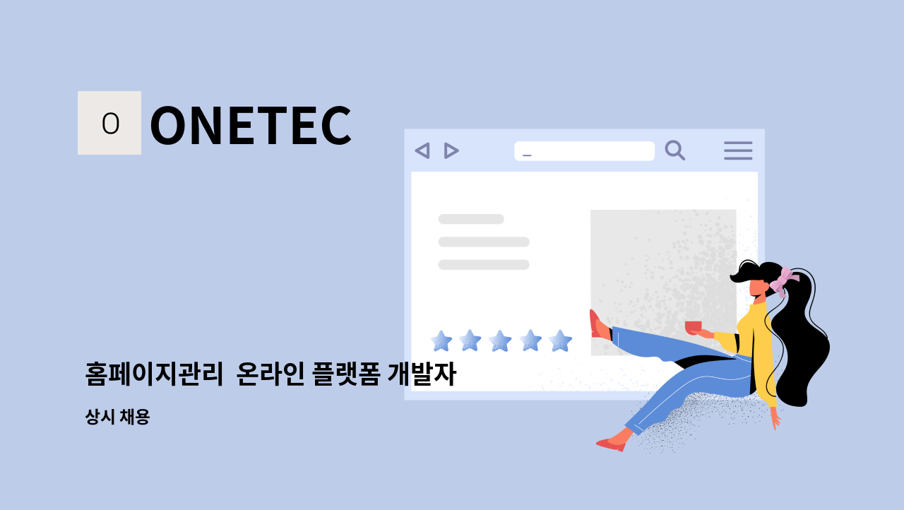 ONETEC - 홈페이지관리  온라인 플랫폼 개발자  구인 : 채용 메인 사진 (더팀스 제공)