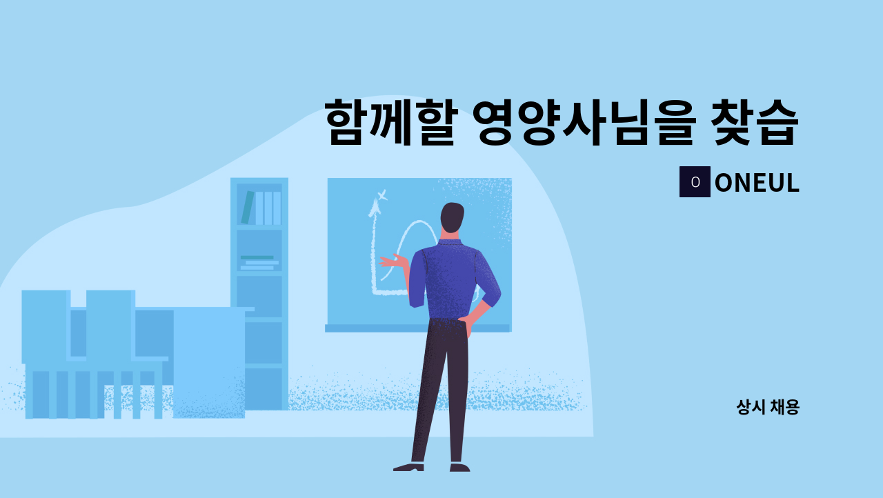 ONEUL - 함께할 영양사님을 찾습니다 : 채용 메인 사진 (더팀스 제공)