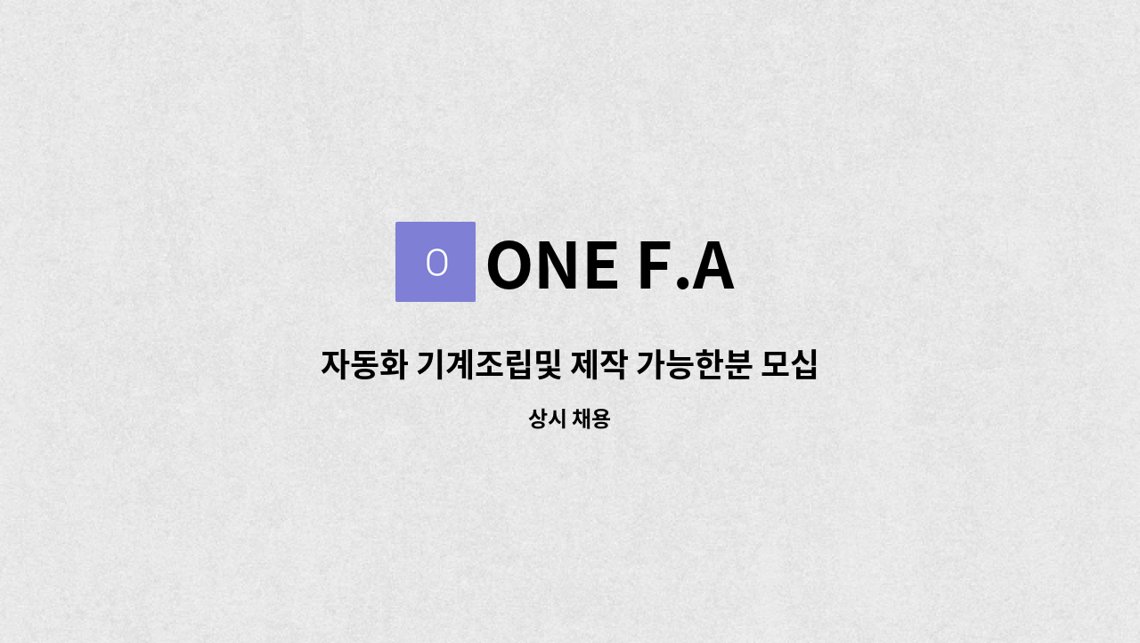 ONE F.A - 자동화 기계조립및 제작 가능한분 모십니다. : 채용 메인 사진 (더팀스 제공)