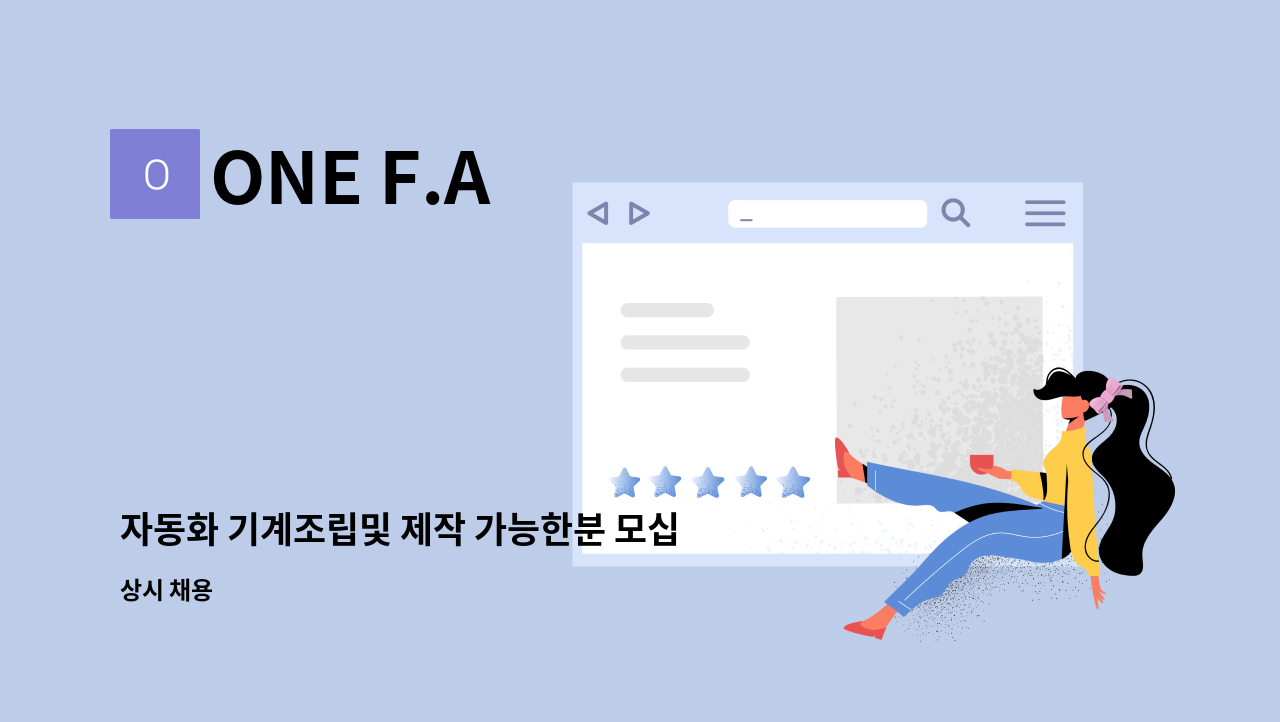 ONE F.A - 자동화 기계조립및 제작 가능한분 모십니다. : 채용 메인 사진 (더팀스 제공)