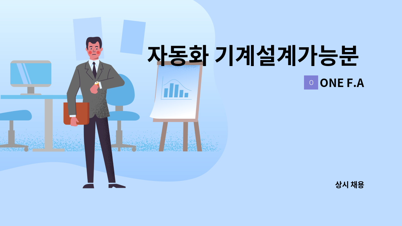 ONE F.A - 자동화 기계설계가능분 모집합니다. : 채용 메인 사진 (더팀스 제공)