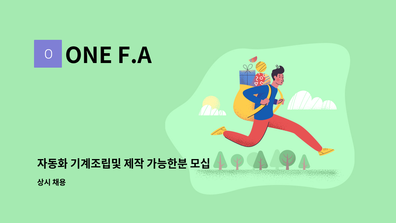 ONE F.A - 자동화 기계조립및 제작 가능한분 모십니다. : 채용 메인 사진 (더팀스 제공)