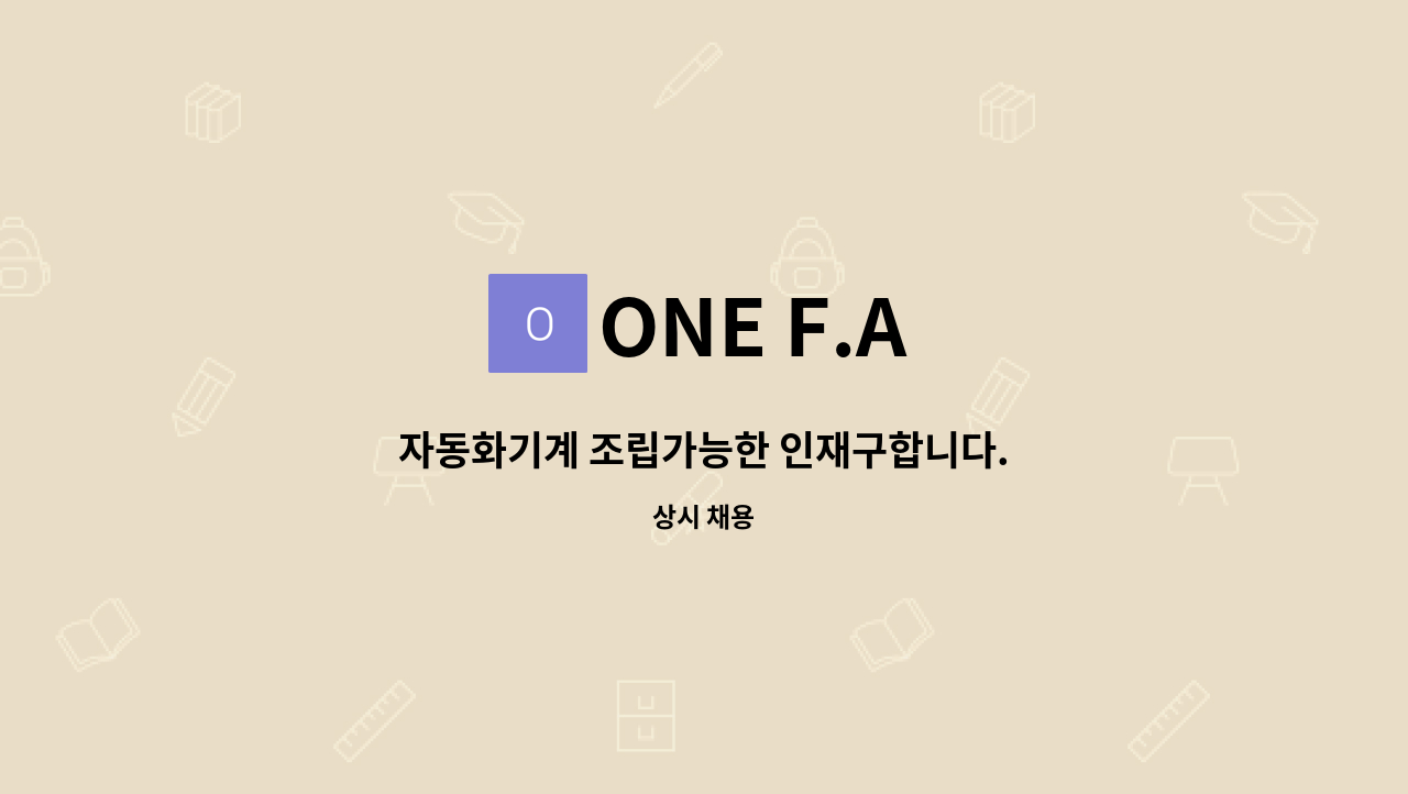 ONE F.A - 자동화기계 조립가능한 인재구합니다. : 채용 메인 사진 (더팀스 제공)