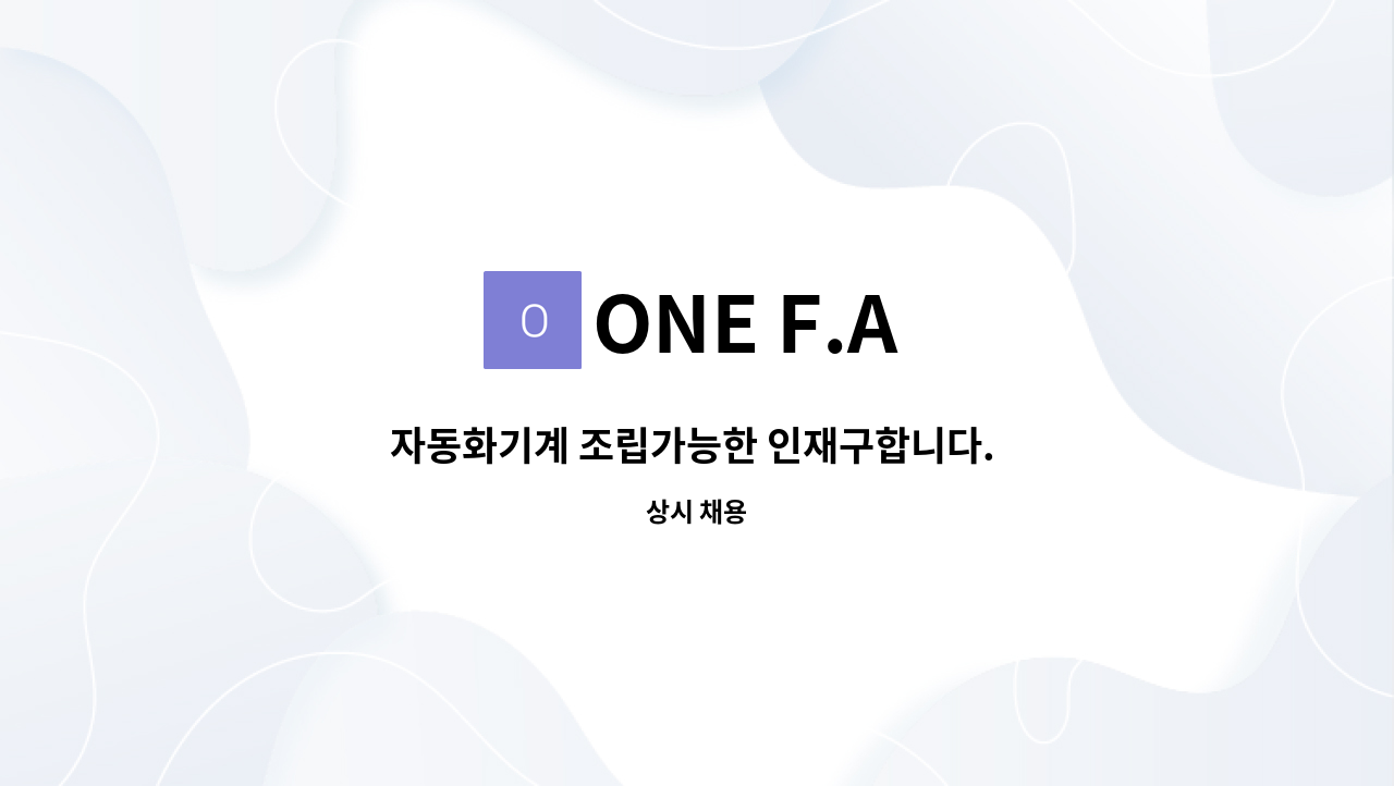 ONE F.A - 자동화기계 조립가능한 인재구합니다. (범용밀링가능자) : 채용 메인 사진 (더팀스 제공)