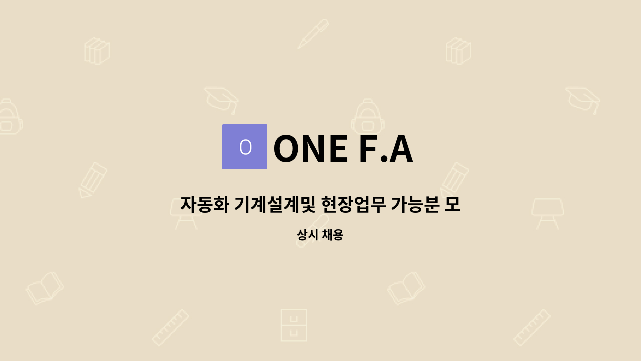 ONE F.A - 자동화 기계설계및 현장업무 가능분 모집합니다. : 채용 메인 사진 (더팀스 제공)