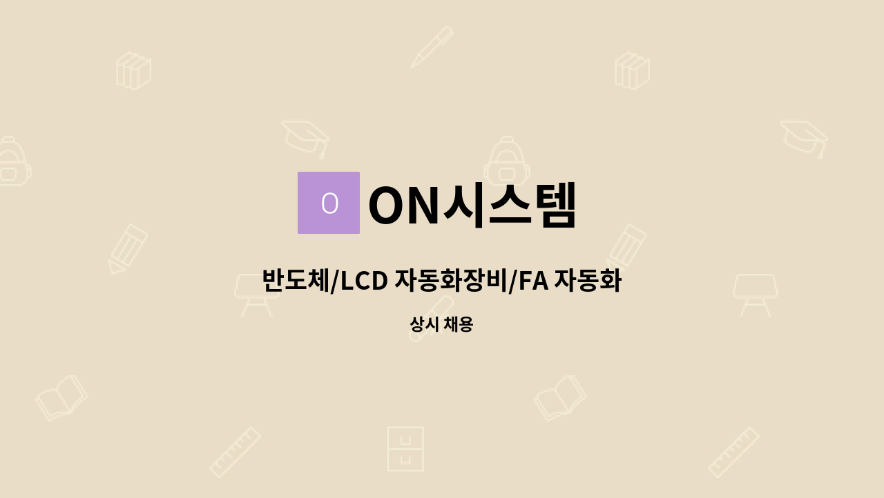 ON시스템 - 반도체/LCD 자동화장비/FA 자동화 제어/전장 셋업 관련 업무 구인합니다. : 채용 메인 사진 (더팀스 제공)