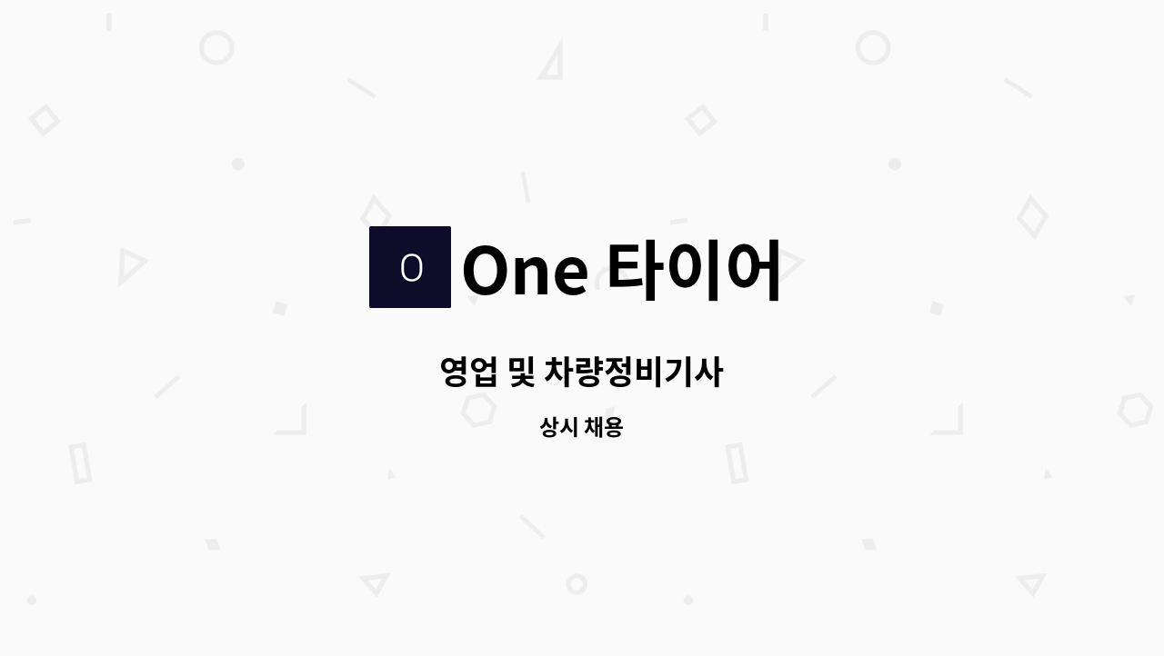 One 타이어 - 영업 및 차량정비기사 : 채용 메인 사진 (더팀스 제공)