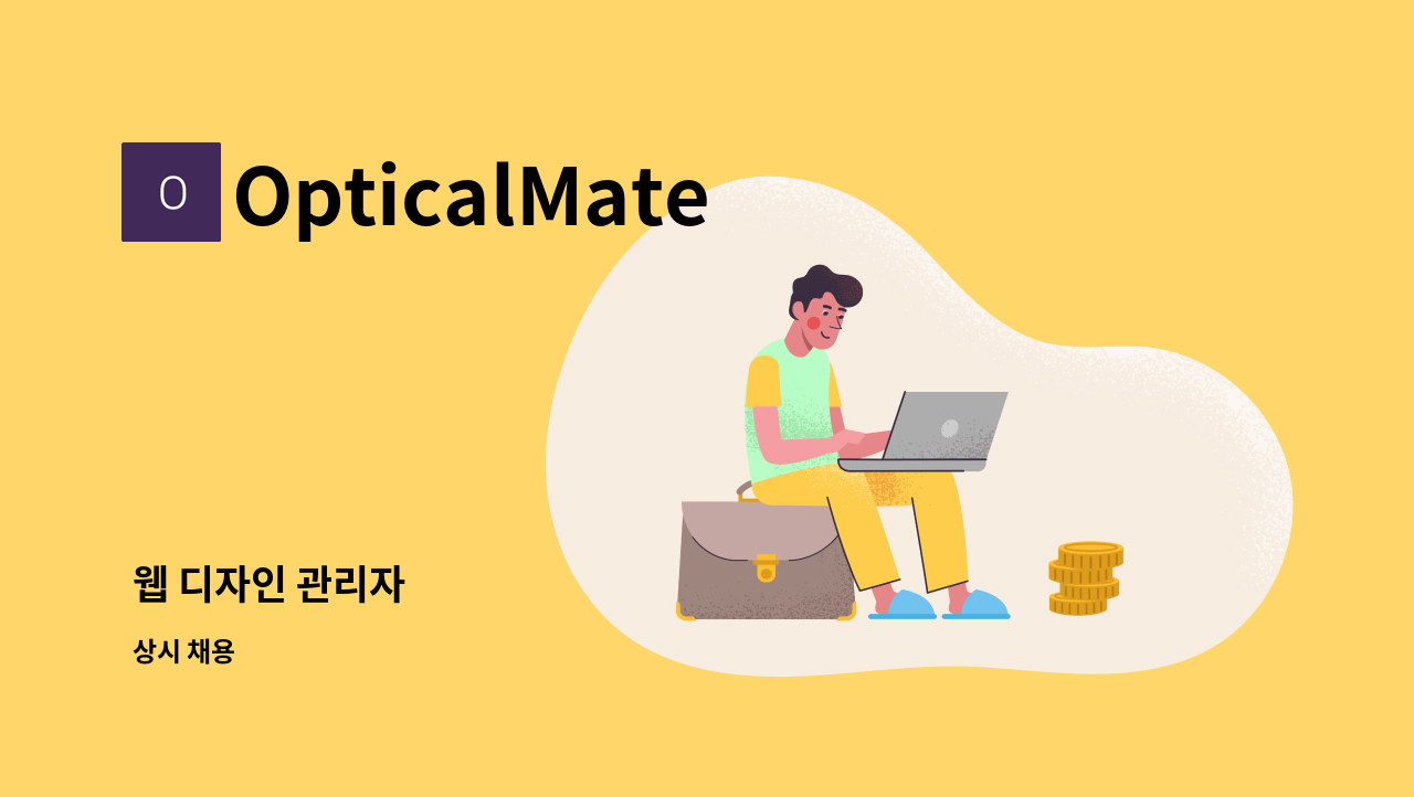 OpticalMate - 웹 디자인 관리자 : 채용 메인 사진 (더팀스 제공)