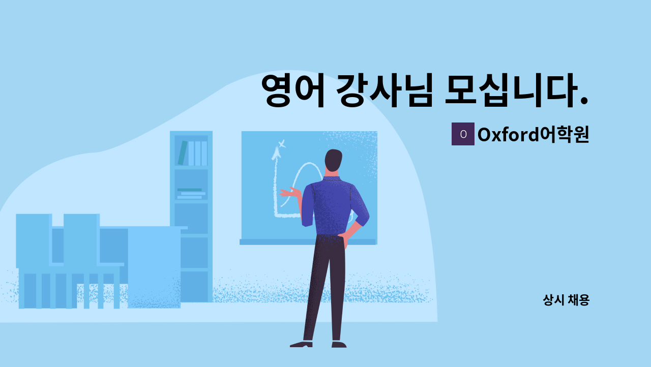 Oxford어학원 - 영어 강사님 모십니다. : 채용 메인 사진 (더팀스 제공)