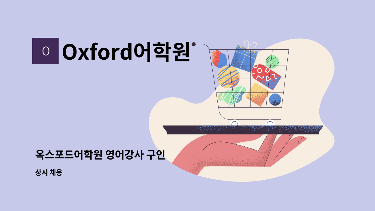 Oxford어학원 - 옥스포드어학원 영어강사 구인 : 채용 메인 사진 (더팀스 제공)