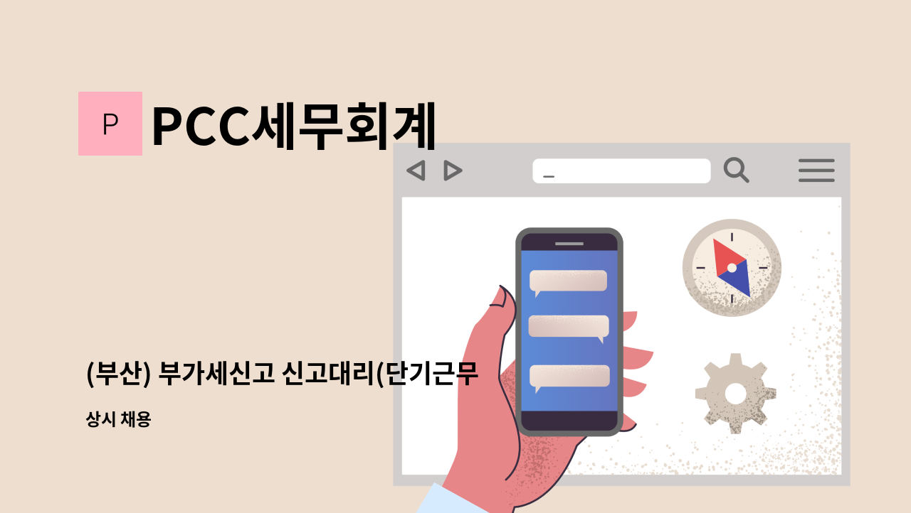 PCC세무회계 - (부산) 부가세신고 신고대리(단기근무자) 구인합니다. : 채용 메인 사진 (더팀스 제공)