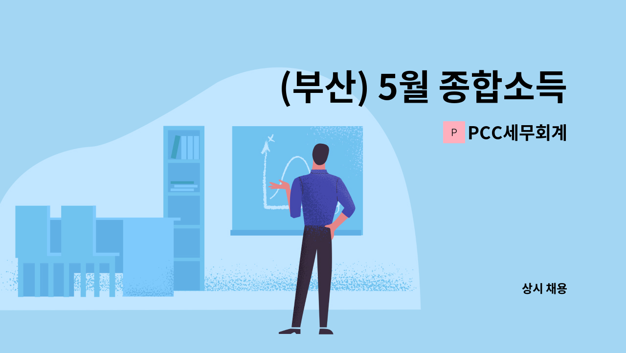 PCC세무회계 - (부산) 5월 종합소득세 부가세신고 신고대리 구인합니다. : 채용 메인 사진 (더팀스 제공)