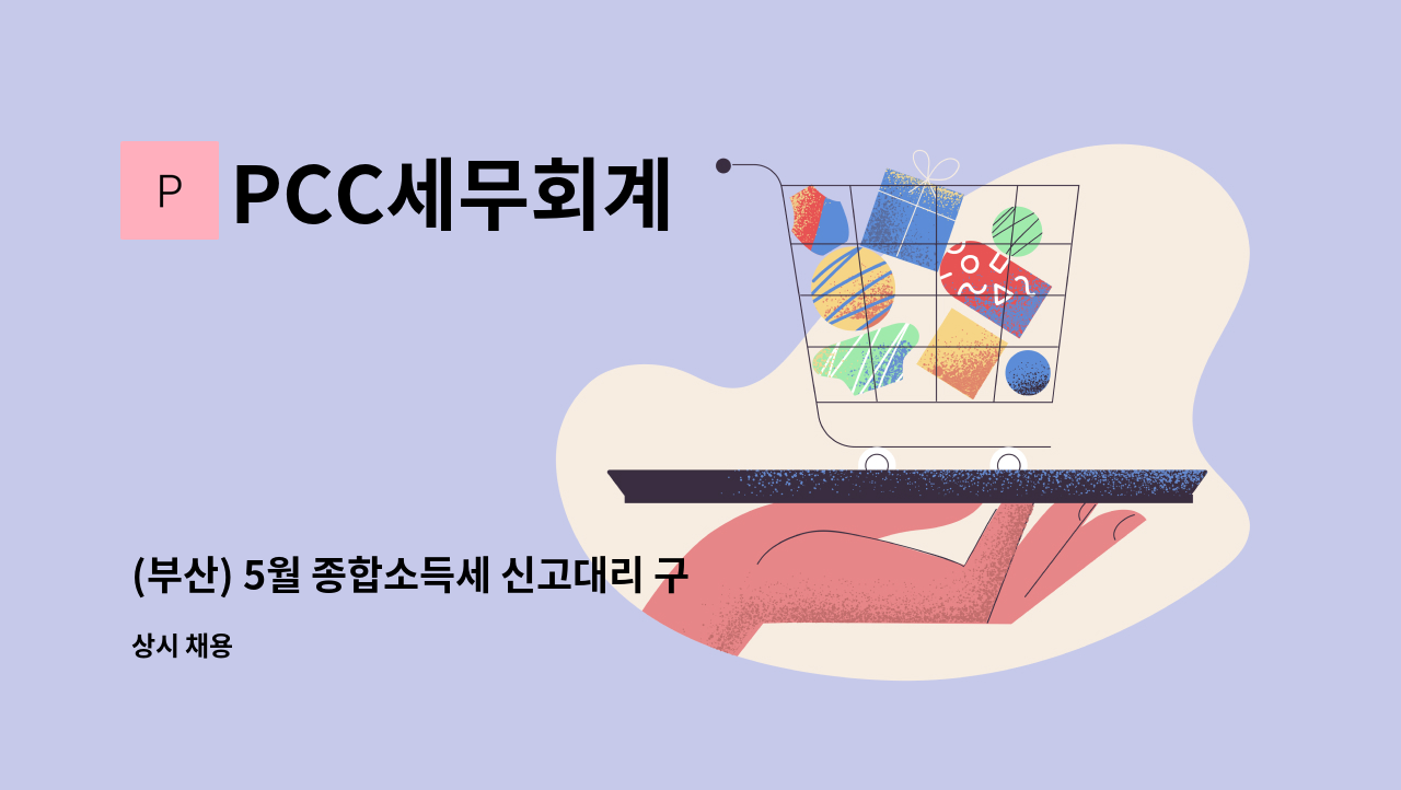 PCC세무회계 - (부산) 5월 종합소득세 신고대리 구인합니다. : 채용 메인 사진 (더팀스 제공)