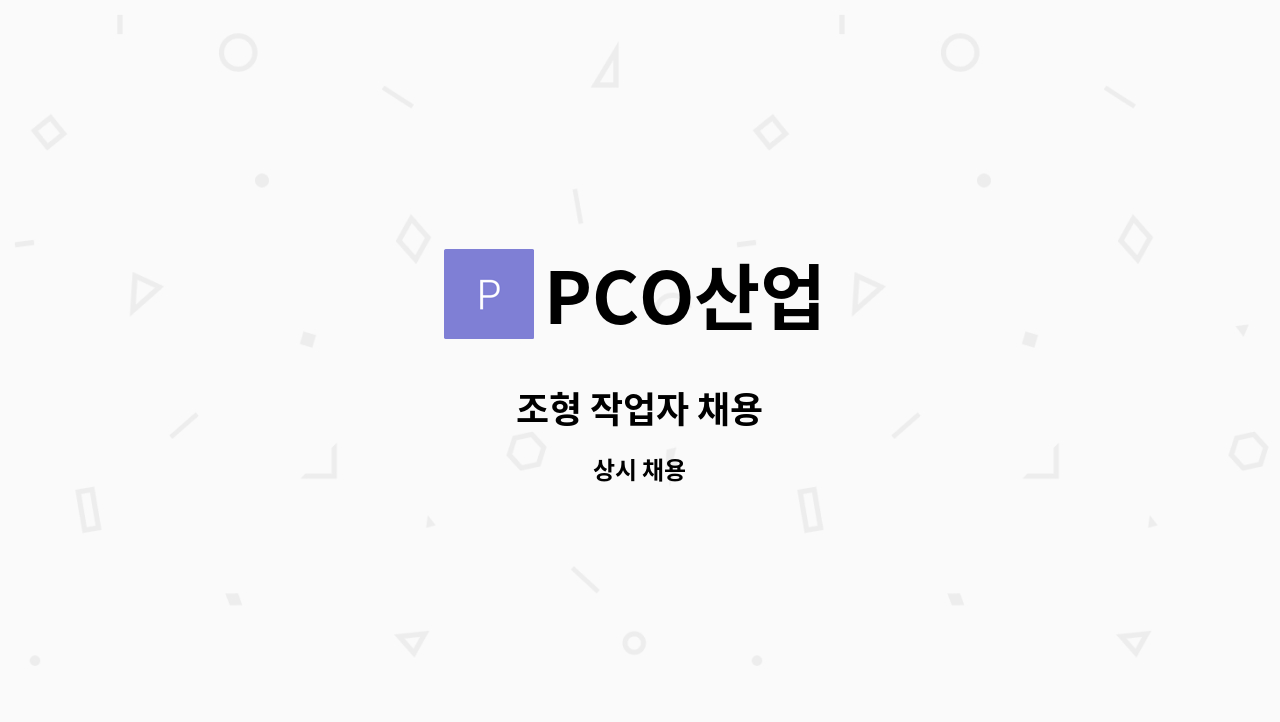 PCO산업 - 조형 작업자 채용 : 채용 메인 사진 (더팀스 제공)