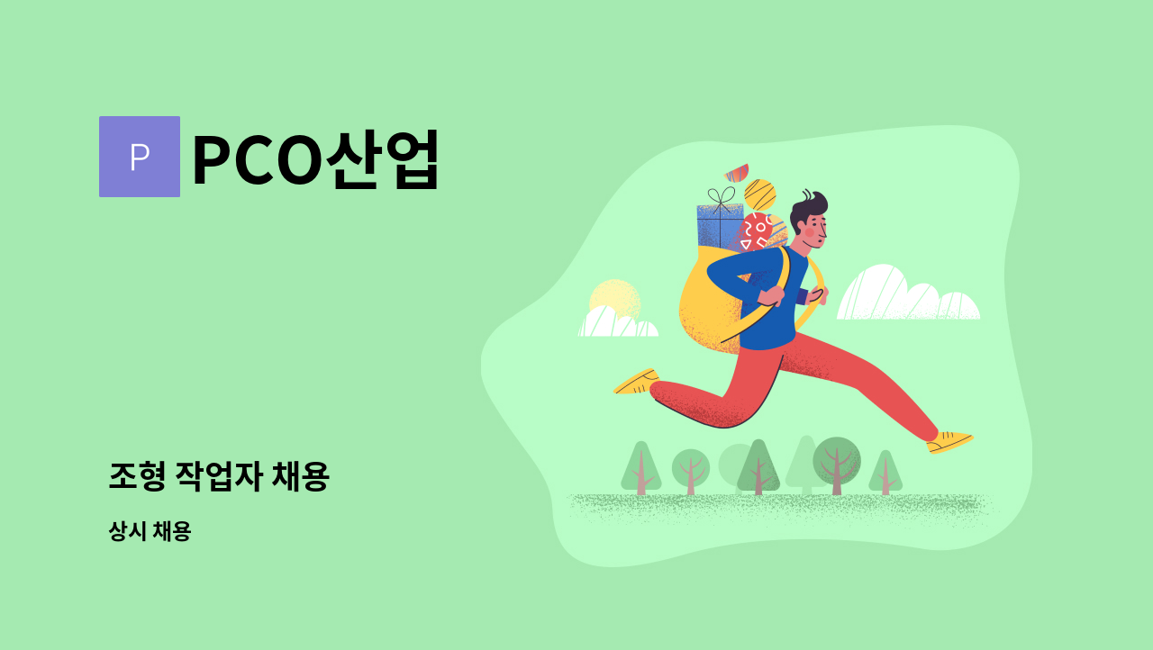 PCO산업 - 조형 작업자 채용 : 채용 메인 사진 (더팀스 제공)