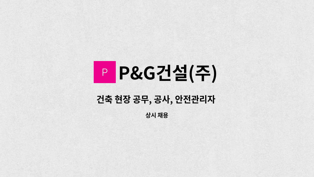 P&G건설(주) - 건축 현장 공무, 공사, 안전관리자 채용 : 채용 메인 사진 (더팀스 제공)