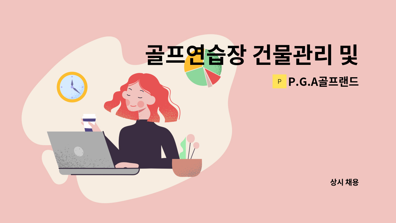 P.G.A골프랜드 - 골프연습장 건물관리 및 청소 : 채용 메인 사진 (더팀스 제공)