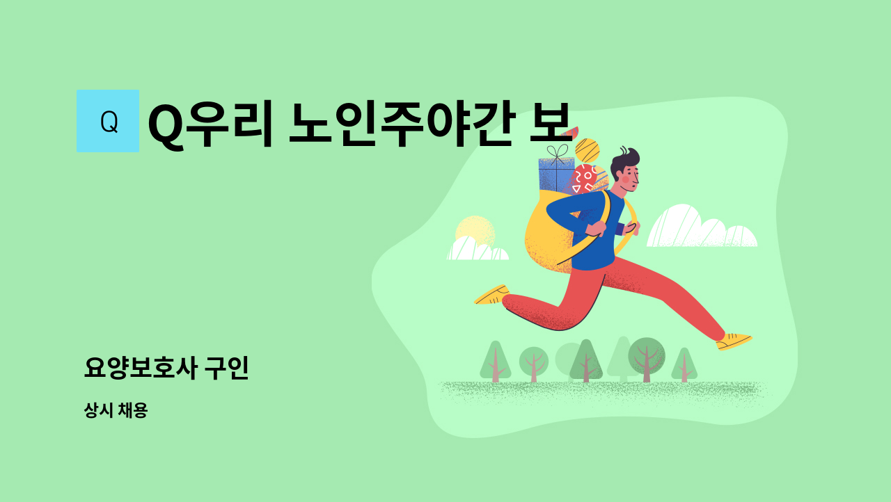 Q우리 노인주야간 보호센터 - 요양보호사 구인 : 채용 메인 사진 (더팀스 제공)