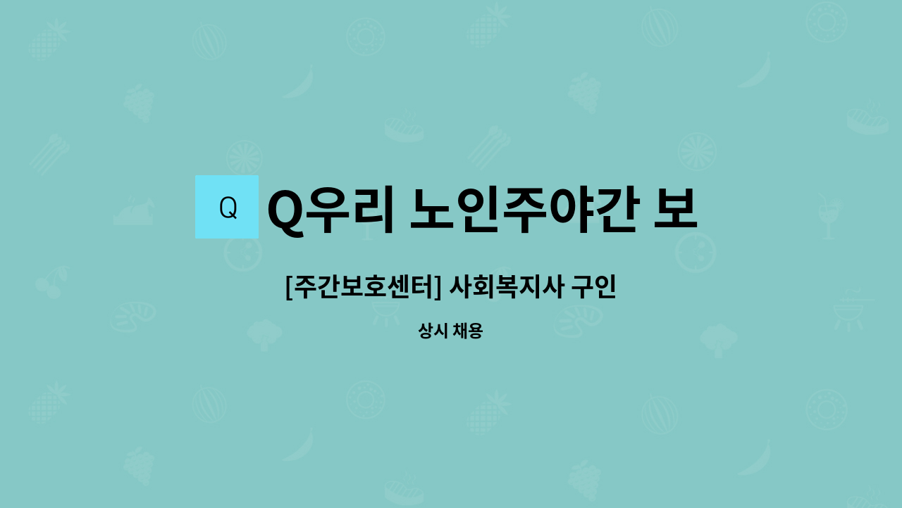 Q우리 노인주야간 보호센터 - [주간보호센터] 사회복지사 구인 : 채용 메인 사진 (더팀스 제공)