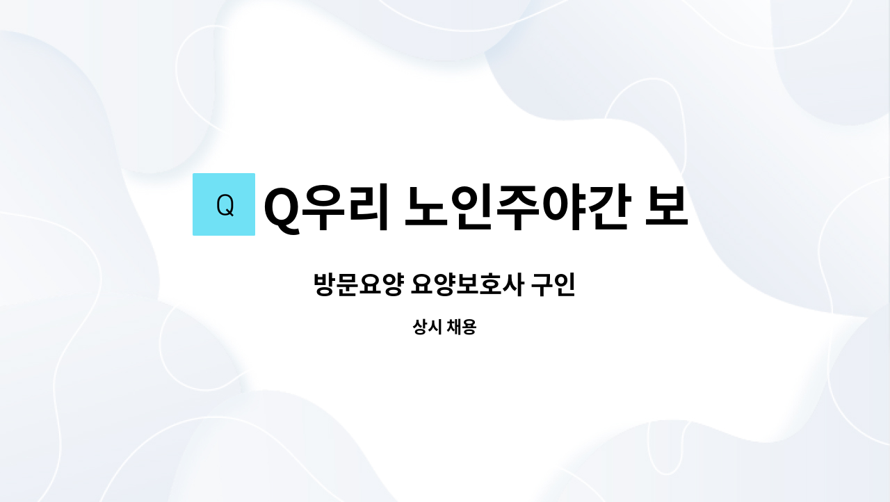 Q우리 노인주야간 보호센터 - 방문요양 요양보호사 구인 : 채용 메인 사진 (더팀스 제공)