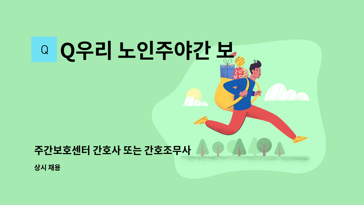 Q우리 노인주야간 보호센터 - 주간보호센터 간호사 또는 간호조무사 구인 : 채용 메인 사진 (더팀스 제공)