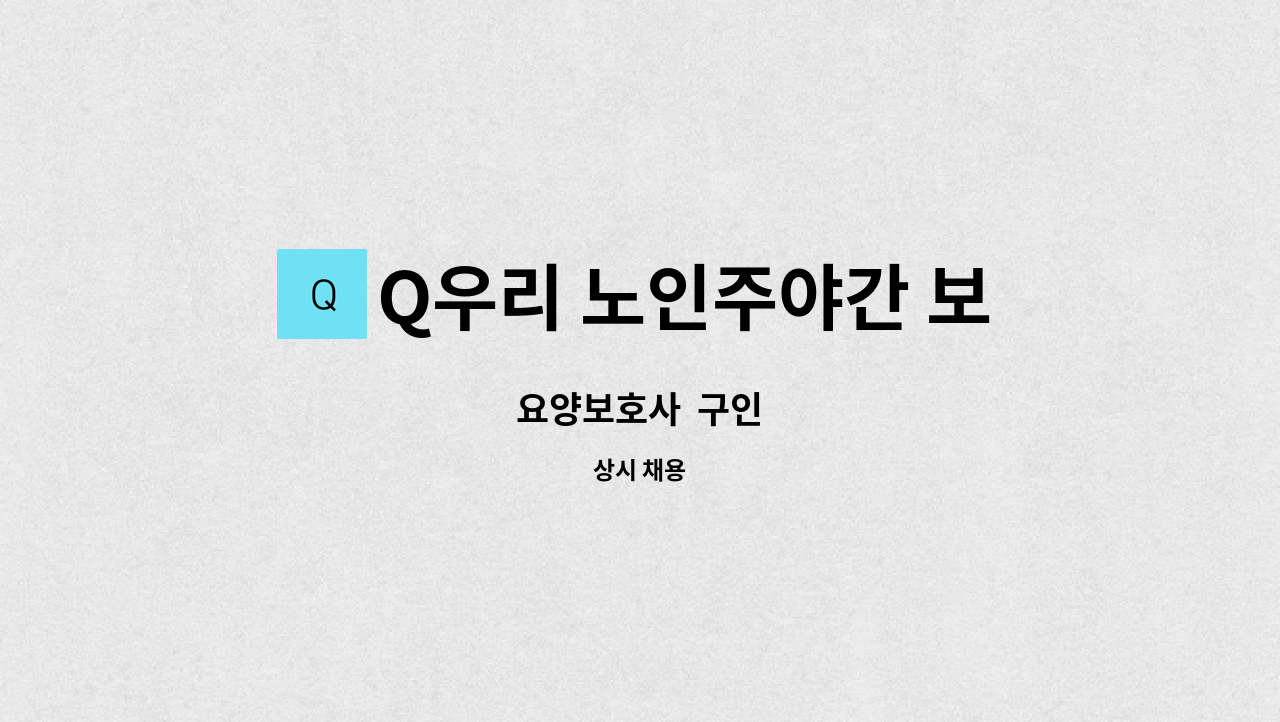 Q우리 노인주야간 보호센터 - 요양보호사  구인 : 채용 메인 사진 (더팀스 제공)