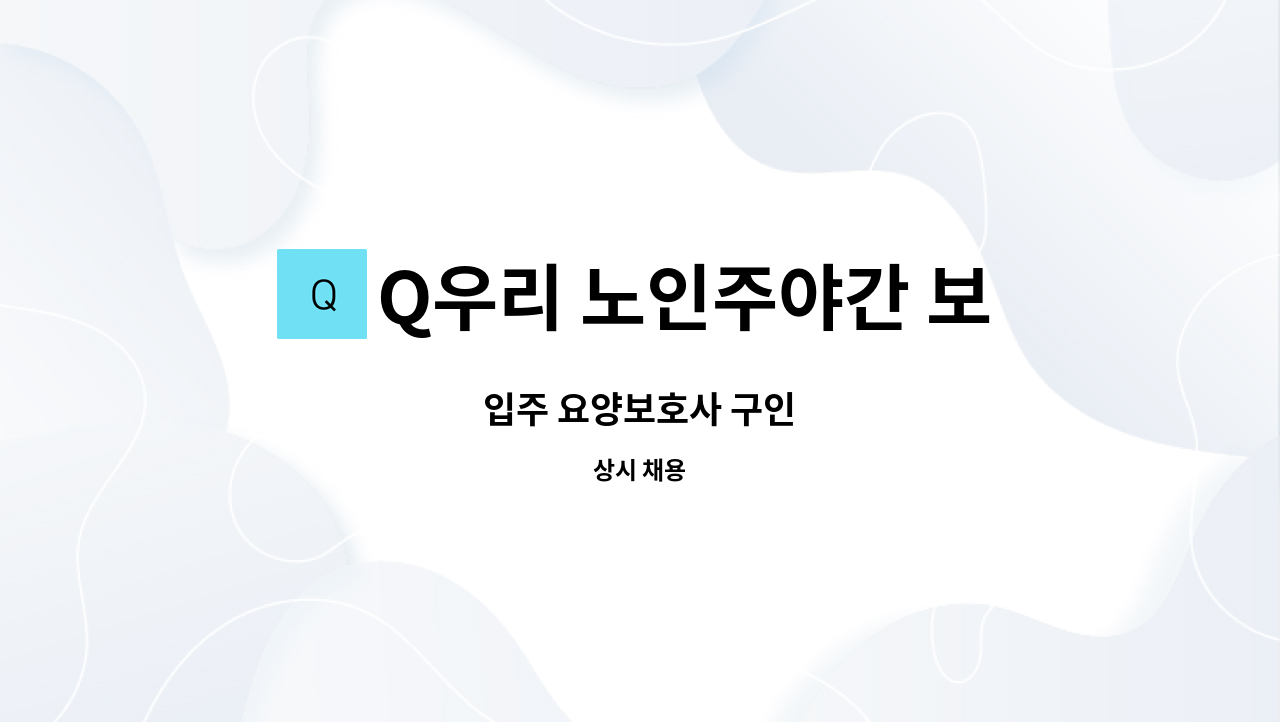 Q우리 노인주야간 보호센터 - 입주 요양보호사 구인 : 채용 메인 사진 (더팀스 제공)