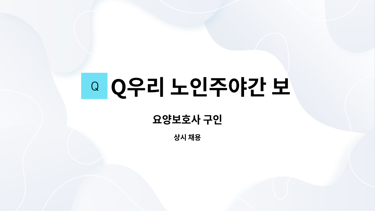 Q우리 노인주야간 보호센터 - 요양보호사 구인 : 채용 메인 사진 (더팀스 제공)