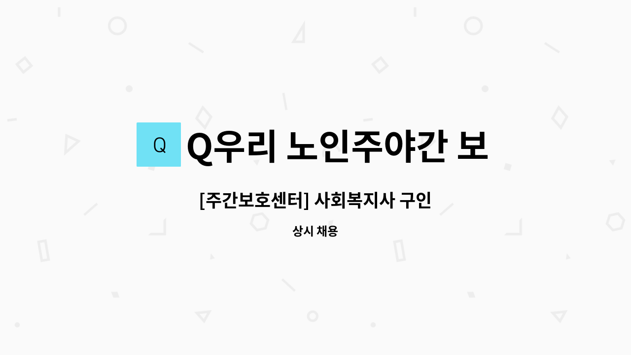 Q우리 노인주야간 보호센터 - [주간보호센터] 사회복지사 구인 : 채용 메인 사진 (더팀스 제공)