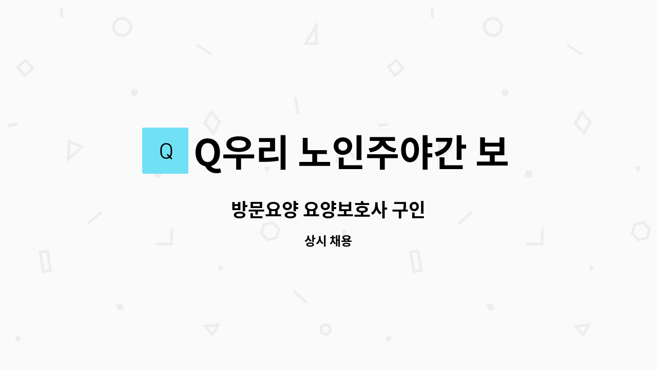 Q우리 노인주야간 보호센터 - 방문요양 요양보호사 구인 : 채용 메인 사진 (더팀스 제공)