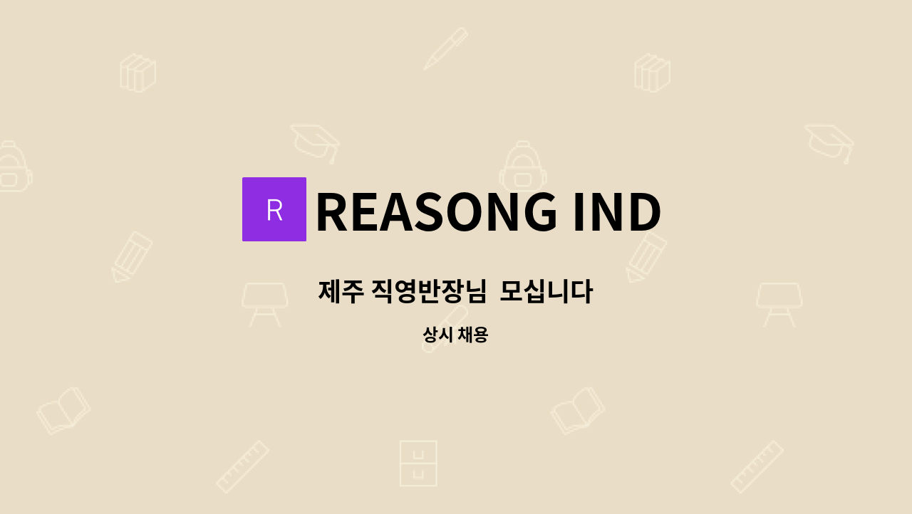 REASONG IND CO - 제주 직영반장님  모십니다 : 채용 메인 사진 (더팀스 제공)