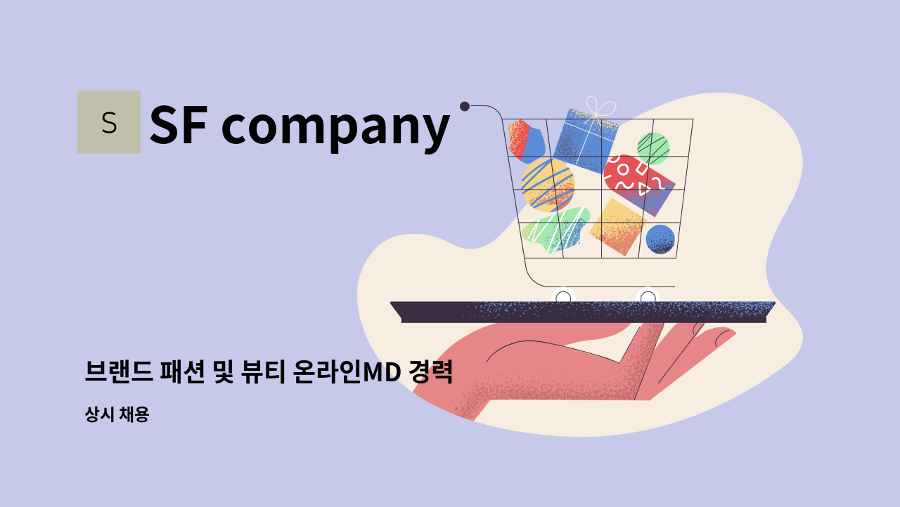 SF company - 브랜드 패션 및 뷰티 온라인MD 경력사원 모집 : 채용 메인 사진 (더팀스 제공)