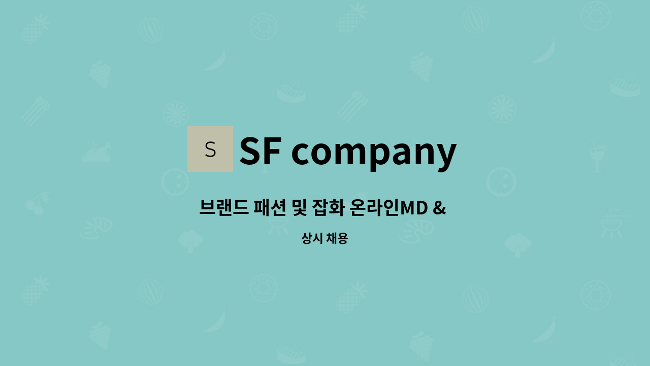 SF company - 브랜드 패션 및 잡화 온라인MD & 웹디자이너 경력사원 모집 : 채용 메인 사진 (더팀스 제공)