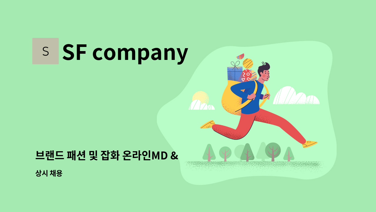 SF company - 브랜드 패션 및 잡화 온라인MD & 웹디자이너 경력사원 모집 : 채용 메인 사진 (더팀스 제공)