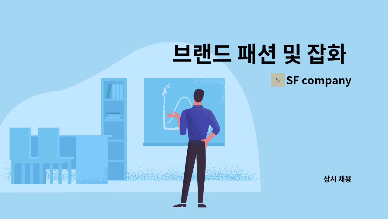 SF company - 브랜드 패션 및 잡화 온라인MD & 웹디자이너 경력사원 모집 : 채용 메인 사진 (더팀스 제공)