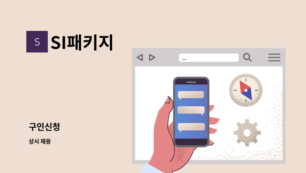 SI패키지 - 구인신청 : 채용 메인 사진 (더팀스 제공)