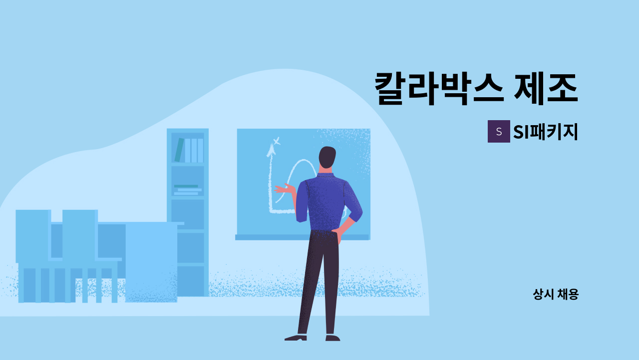 SI패키지 - 칼라박스 제조 : 채용 메인 사진 (더팀스 제공)