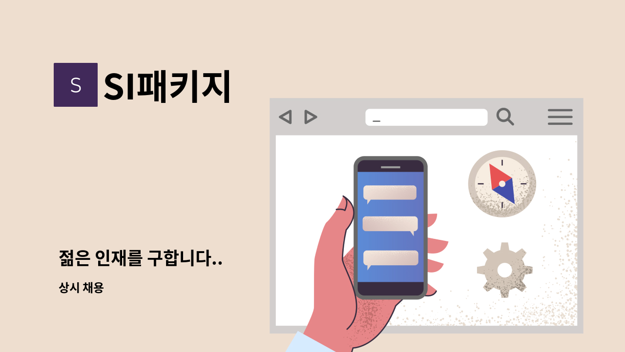 SI패키지 - 젊은 인재를 구합니다.. : 채용 메인 사진 (더팀스 제공)