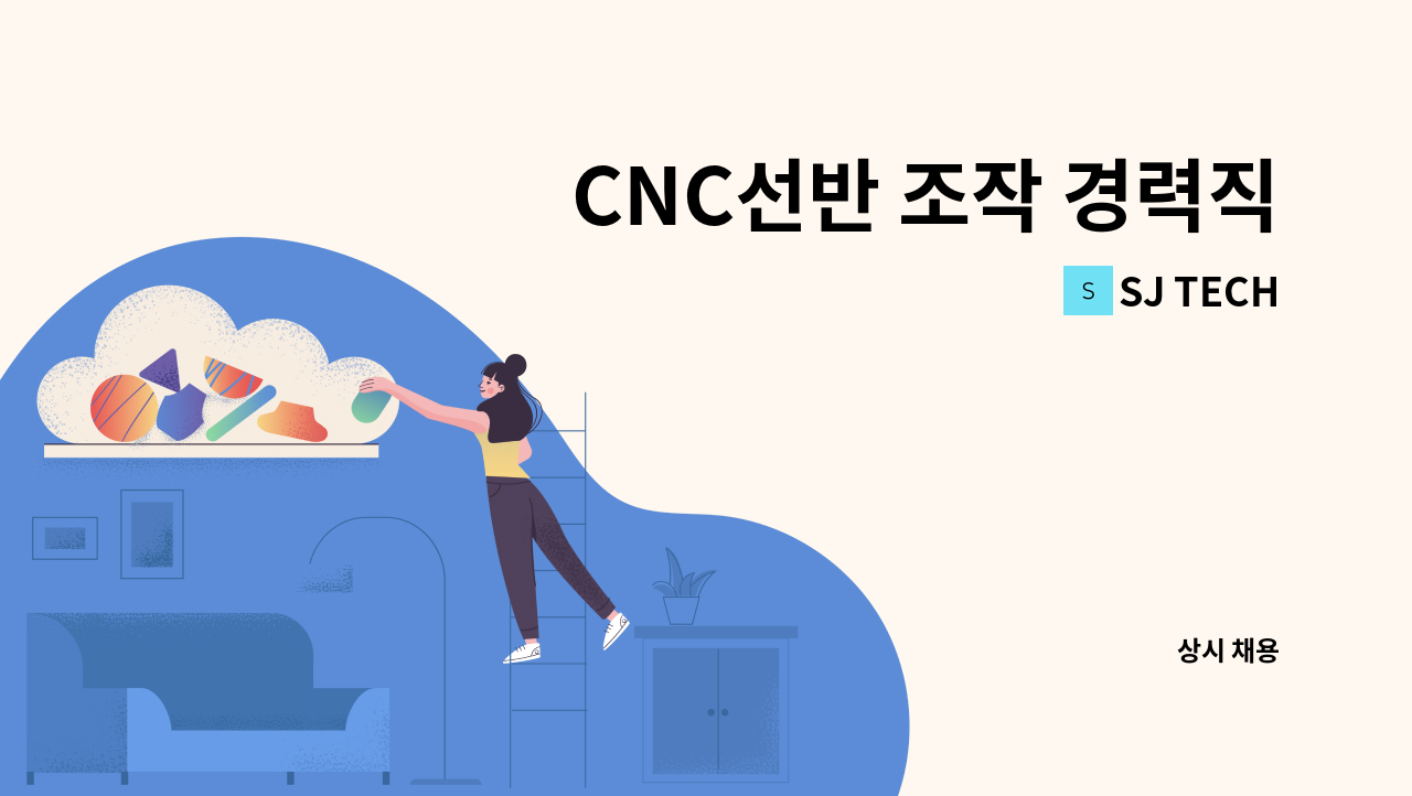 SJ TECH - CNC선반 조작 경력직 모집 (경력3년 필수) : 채용 메인 사진 (더팀스 제공)