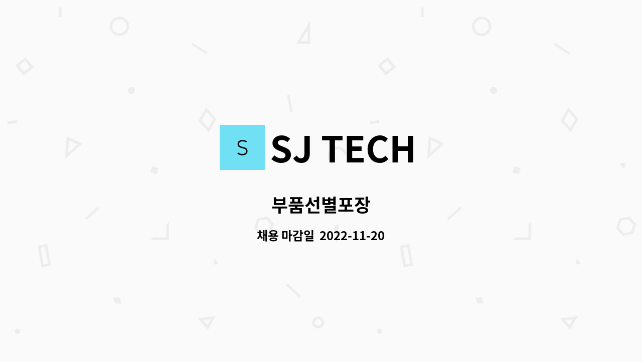 SJ TECH - 부품선별포장 : 채용 메인 사진 (더팀스 제공)