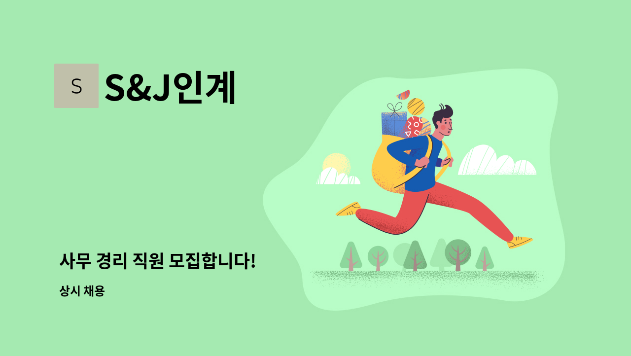 S&J인계 - 사무 경리 직원 모집합니다! : 채용 메인 사진 (더팀스 제공)