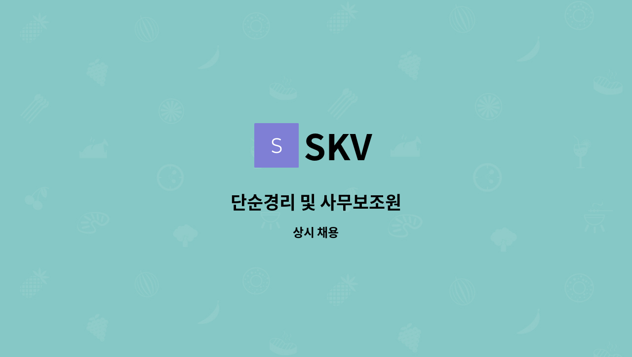 SKV - 단순경리 및 사무보조원 : 채용 메인 사진 (더팀스 제공)