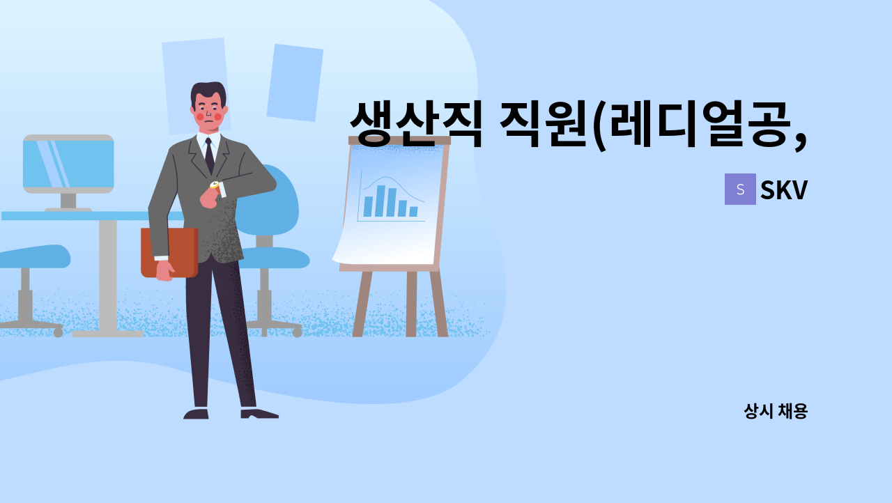 SKV - 생산직 직원(레디얼공, 직립보로방 등) 모집합니다 : 채용 메인 사진 (더팀스 제공)