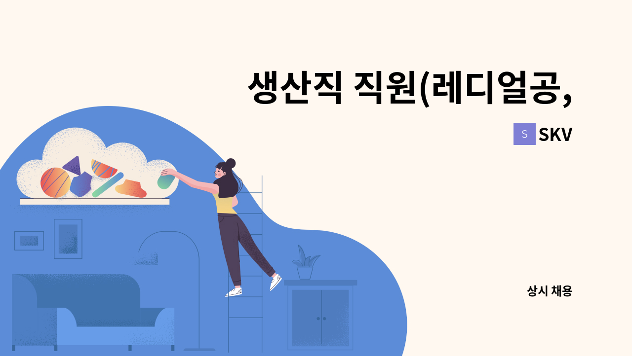 SKV - 생산직 직원(레디얼공, 직립보로방 등) 모집합니다 : 채용 메인 사진 (더팀스 제공)