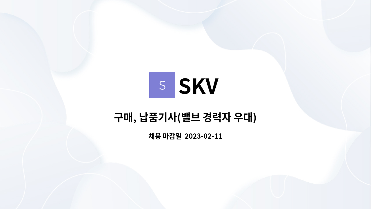 SKV - 구매, 납품기사(밸브 경력자 우대) : 채용 메인 사진 (더팀스 제공)