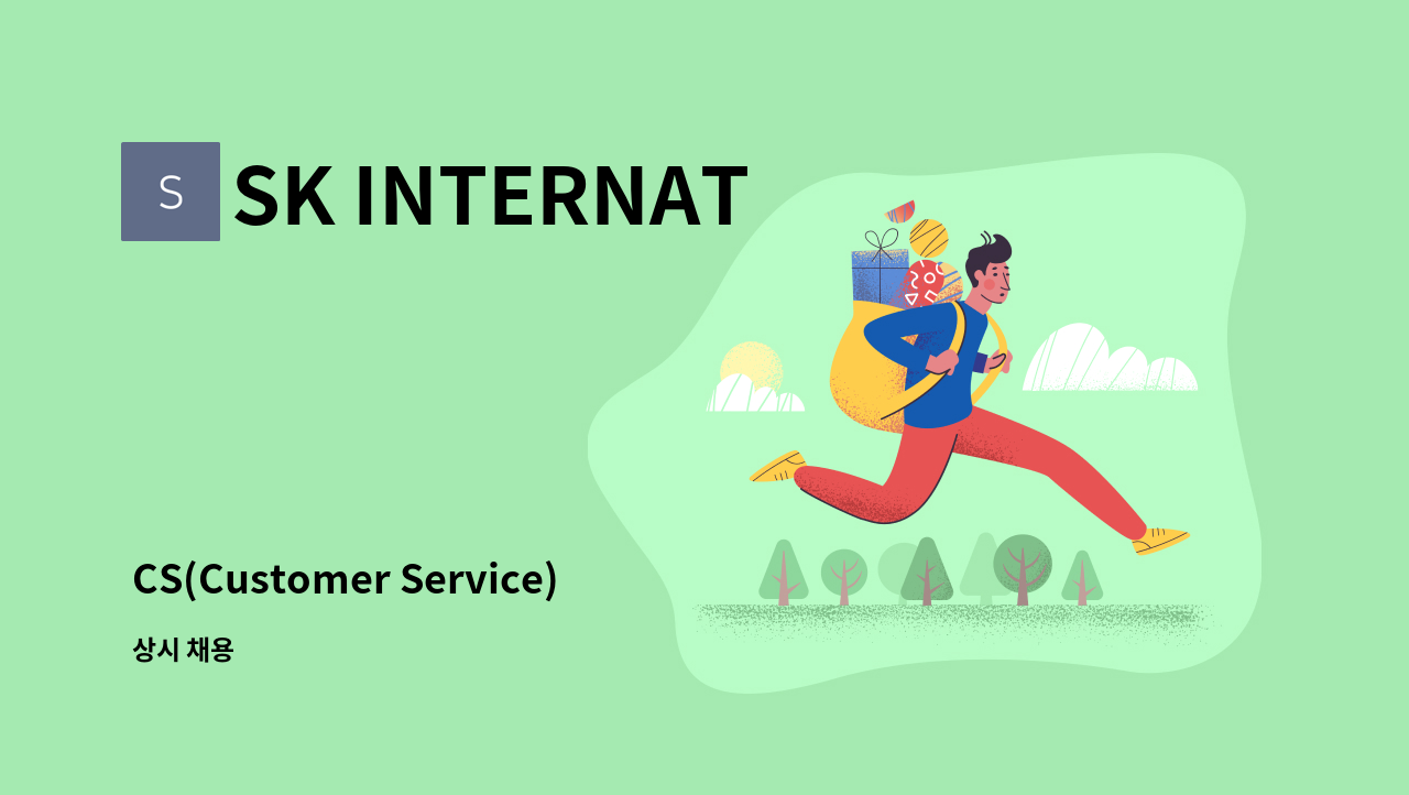 SK INTERNATIONAL - CS(Customer Service)인재를 모십니다. : 채용 메인 사진 (더팀스 제공)