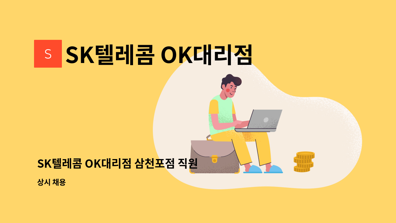 SK텔레콤 OK대리점 - SK텔레콤 OK대리점 삼천포점 직원 모집중 : 채용 메인 사진 (더팀스 제공)