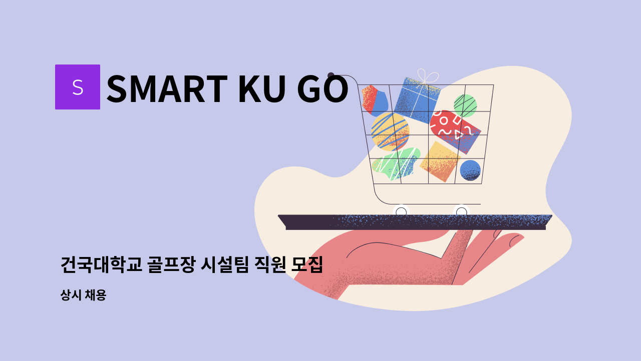 SMART KU GOLF PAVILION - 건국대학교 골프장 시설팀 직원 모집 : 채용 메인 사진 (더팀스 제공)